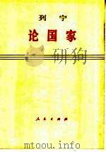列宁论国家（1949 PDF版）