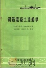 钢筋混凝土造船学（1966 PDF版）