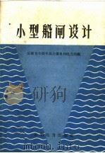 小型船闸设计 1959 PDF电子版封面 15143·1552 安徽省阜阳专区公署水利电力局编