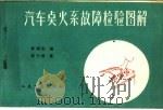 汽车点火系故障检验图解（1960 PDF版）