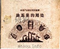 油茶果的用处（1960 PDF版）