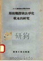 用接触澄清法净化软水的研究 1958 PDF电子版封面 15040·900 (苏)潘菲洛夫(К.Д.Памфилов)著;许振婉,郑克捷