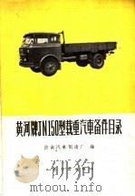 黄河牌JN150型载重汽车备件目录（1965 PDF版）