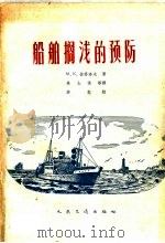 船舶搁浅的预防 1960 PDF电子版封面 15044·6177 (苏)彼得洛夫,М.К.著;吴士惕等译