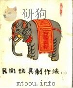 民间玩具制作法  第2辑（1961 PDF版）