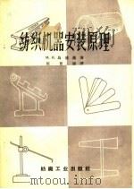 纺织机器安装原理 1959 PDF电子版封面 15041·522 (苏)乌德赫,М.И.著;周晋康译