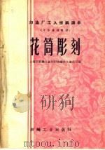 花筒雕刻（1960 PDF版）