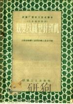 双罗纹圆型针织机 1960 PDF电子版封面 15041·586 上海市纺织工业局针织工业公司编