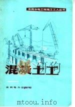 混凝土工（1974 PDF版）