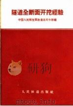 隧道全断面开挖经验 1960 PDF电子版封面 15043·1202 中国人民解放军铁道兵司令部编