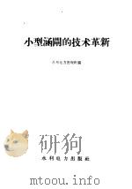 小型涵闸的技术革新 1958 PDF电子版封面 15143·919 水利电力出版社编