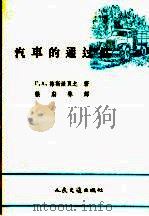汽车的通过性（1959 PDF版）