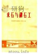 采石与砌石工（1964 PDF版）