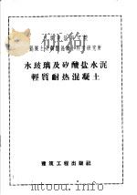 水玻璃及矽酸盐水泥轻质耐热混凝土（1959 PDF版）