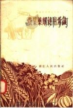 农业药剂使用常识（1955 PDF版）