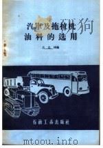 汽车及拖拉机油料的选用（1958 PDF版）