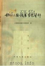 船舶运输技术参考资料 1965 PDF电子版封面 15044·6254 上海船舶运输科学研究所译