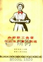 办好职工食堂促进生产更大跃进 1959 PDF电子版封面 T4094·56 陕西省总工会编