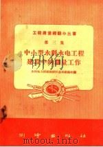 中小型水利水电工程建设中的测量工作 1959 PDF电子版封面 T15039·280 水利电力部勘测设计总局勘测处编