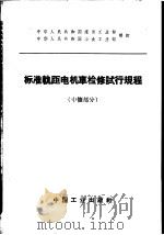标准轨距电机车检修试行规程  中修部分（1964 PDF版）