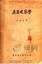 房屋建筑学 第8版 1953 PDF电子版封面 吴钟伟著