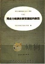 预应力粗钢筋新型锚固的制造 1959 PDF电子版封面 15044·2035 河北省交通厅航务工程局编