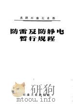 防雷及防静电暂行规程 1958 PDF电子版封面 15037·381 苏联石油工业部制定,李奉孝,顾永泉译