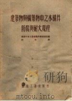 建筑物与构筑物中之木构件防腐与耐火规程（1954 PDF版）