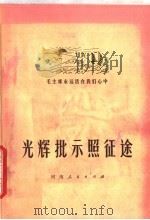光辉批示照征途 1977 PDF电子版封面 3105·314 本社编