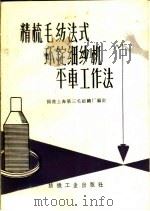 精梳毛纺法式环锭细纱机平车工作法（1959 PDF版）