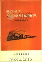 蒸汽机车牵引及操纵（1961 PDF版）