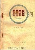 船舶管路 1960 PDF电子版封面 15044·6175 荣次仙编著
