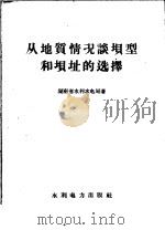 从地质情况谈坝型和坝址的选择（1959 PDF版）