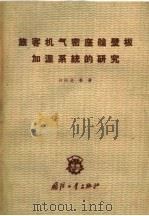 旅客机气密座舱壁板加温系统的研究 1959 PDF电子版封面 15034·382 (苏)达林,В.Н.著;炎静译