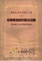 自装车地起的直达运输 1959 PDF电子版封面 15043·991 苏联铁路员工技术手册编纂委员会编;北京铁道学院运输系资料室译