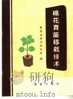 棉花育苗移栽技术（1975 PDF版）