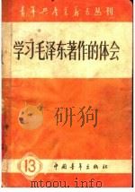 学习毛泽东著作的体会 1959 PDF电子版封面 8009·138 中国青年出版社编