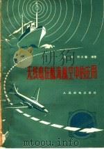 无线电在航海航空中的应用（1959 PDF版）