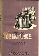 毛纺精梳机的调整（1960 PDF版）