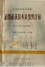 高等学校试用教材  道路建筑技术及组织计划  第2分册  路面建筑（1961 PDF版）
