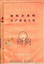 修船企业的生产准备工作（1960 PDF版）