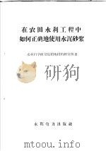 在农田水利工程中如何正确地使用水泥沙浆 1959 PDF电子版封面 15143·1489 水利科学研究院结构材料研究所著