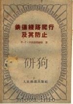 铁道线路爬行及其防止（1959 PDF版）