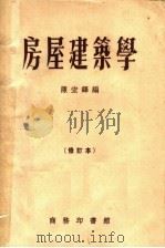 房屋建筑学  修订本  第9版（1957 PDF版）