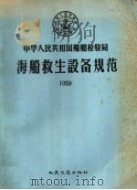 中华人民共和国船舶检验局海船救生设备规范 1959 1958 PDF电子版封面 15044·5159 中华人民共和国船舶检验局公布