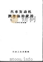 汽车发动机润滑油的使用（1958 PDF版）