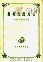 薯类食用方法（1958 PDF版）