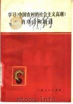 学习《中国农村的社会主义高潮》的序言和按语 1 1977 PDF电子版封面 3113·237 中共玉林地委宣传部主编
