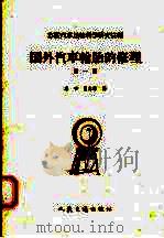 国外汽车轮胎的修理  第1册（1958 PDF版）