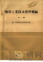 烟草工业技术资料汇编  第1辑（1958 PDF版）